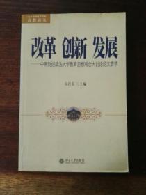 改革·创新·发展：中南财经政法大学教育思想观念大讨论论文荟萃/北大高等教育文库·高教论丛