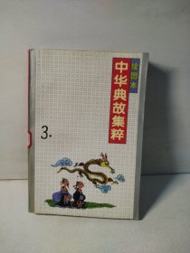 中华典故集粹 3 绘图本