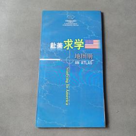 赴美求学地图册