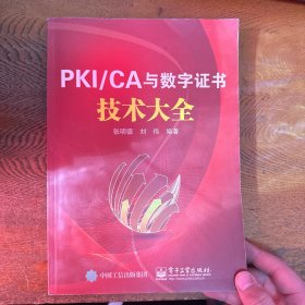PKI/CA与数字证书技术大全