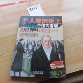 人类历史上100个伟大的发明