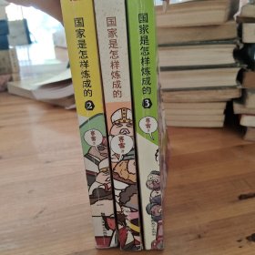 国家是怎样炼成的2 赛雷3分钟通晓世界历史