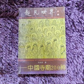 超凡世界 中国寺庙200神