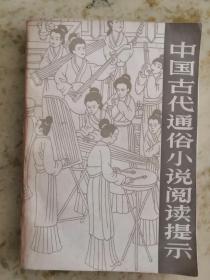 中国古代通俗小说阅读提示（插图本）