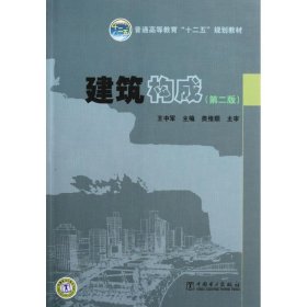 建筑構(gòu)成第二版第2版王中軍中國電力出版社9787512325609
