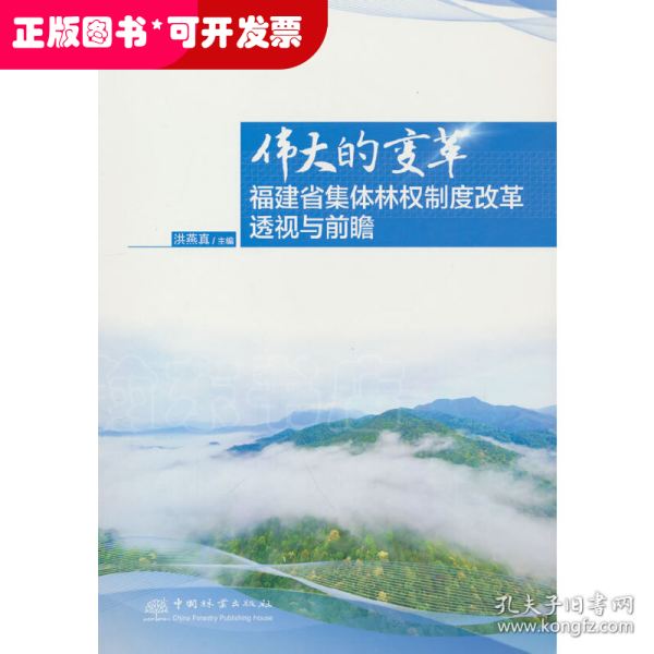 伟大的变革(福建省集体林权制度改革透视与前瞻)