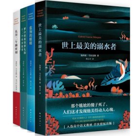 加西亚·马尔克斯短篇小说集（共4册） 9787544275606 (哥伦比亚)加西亚·马尔克斯|译者:刘习良//笋季英 南海