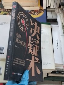決疑術(shù)：如何解決難題