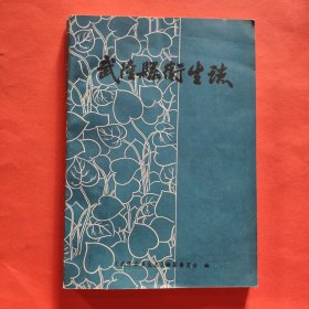 武隆县卫生志:1908-1985年【附勘误表】