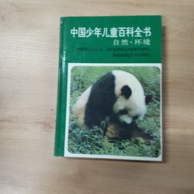 中国少年儿童百科全书：自然.环境：自然环境