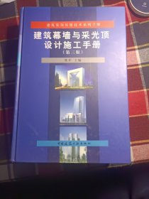建筑装饰装修技术系列手册：建筑幕墙与采光顶设计施工手册（第3版）