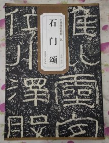 石门颂 -- 历代碑贴精粹 汉