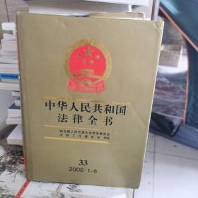 中华人民共和国法律全书.33(2008.1-6)