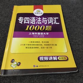 华研外语2022英语专四语法与词汇1000题（新题型）