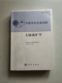 中国学科发展战略·大陆成矿学