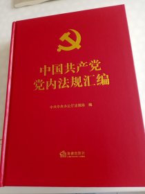 中国共产党党内法规汇编