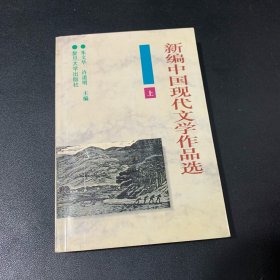 新编中国现代文学作品选 上