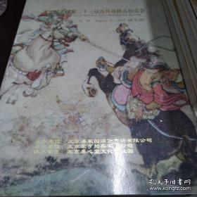 潘家园全国第二十三届连环画精品拍卖会图册2017