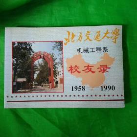 北方交通大学机械工程系校友录1958——1990