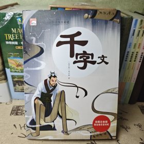 千字文 彩图注音版