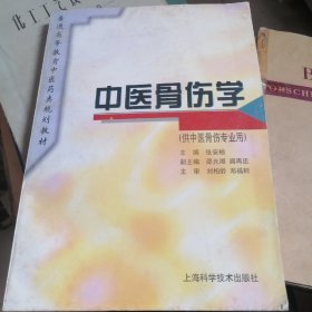 普通高等教育中医药类规划教材：中医骨伤学