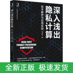 深入淺出隱私計(jì)算 技術(shù)解析與應(yīng)用實(shí)踐