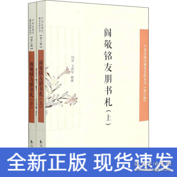 阎敬铭友朋书札（中国近现代稀见史料丛刊·第八辑）