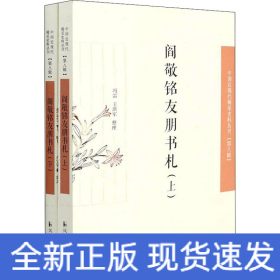 阎敬铭友朋书札（中国近现代稀见史料丛刊·第八辑）