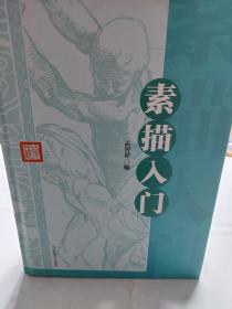 硬精装本旧书《素描入门》一册