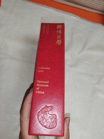 国博日历2021年（独家赠送国博专享明信片，感受中华五千年历史文化魅力）