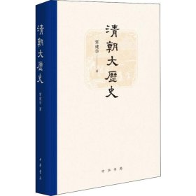 正版书籍清朝大历史常建华9787101142358新华仓库多仓直发