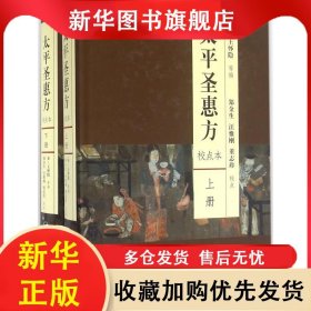 ★(上下)太平圣惠方(上.下册)校点本 王怀隐 9787117212458 人民卫生出版社