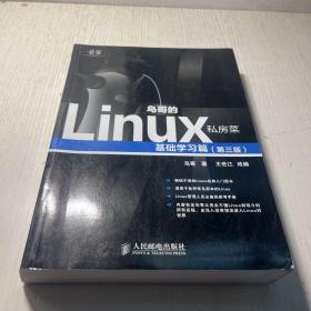 鸟哥的Linux私房菜：基础学习篇（第三版）