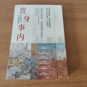 置身事内：中国政府与经济发展（罗永浩、刘格菘、张军、周黎安、王烁联袂推荐，复旦经院“毕业课”）