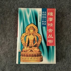 维摩精舍丛书上