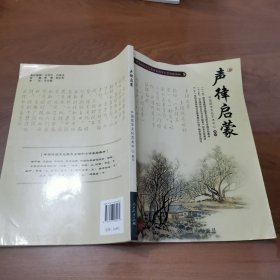 中国传统文化教育全国中小学实验教材：声律启蒙