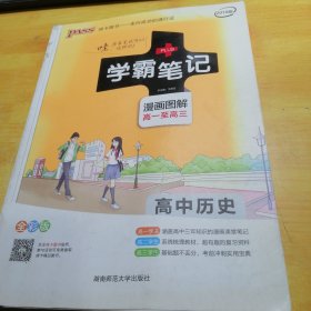 16学霸笔记--高中历史（通用版）