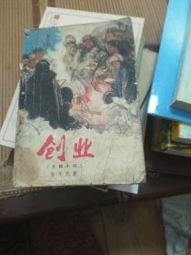 创业(长篇小说，1977牟7月一版一印)