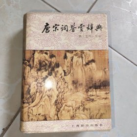 唐宋词鉴赏辞典