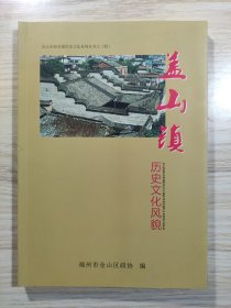 盖山镇历史文化风貌