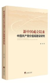 新中国成立以来中国共产党价值观建设研究