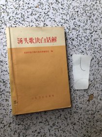 汤头歌诀白话解 1975年2版18印