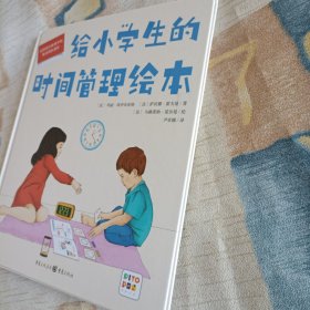 给小学生的时间管理绘本（点读版，精装硬壳书）