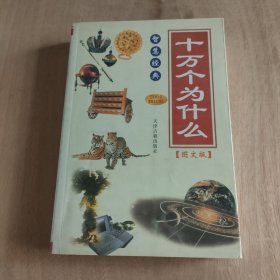 十万个为什么 智慧经典2004修订版