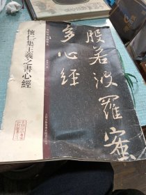 碑帖珍品临摹本：怀仁集王羲之书心经【瑕疵全在图片中】