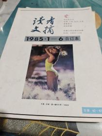 读者文摘 1985年1－6合订本/CW37