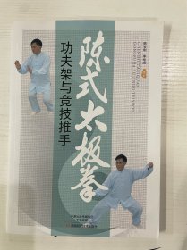 陈式太极拳功夫架与竞技推手
