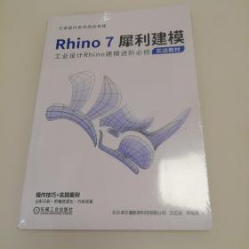Rhino7犀利建模(全新)
