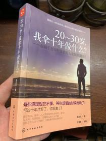 20-30岁，我拿十年做什么？：温暖千万年轻读者的人生规划指南！