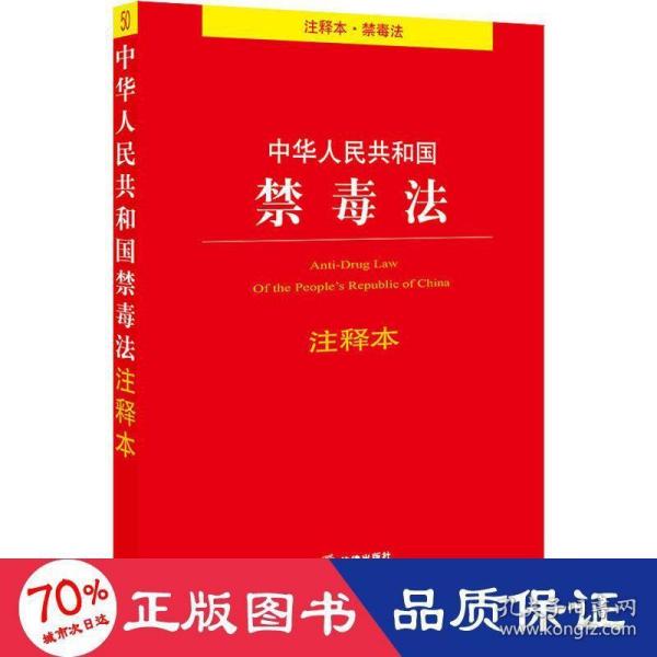 中华人民共和国禁毒法注释本